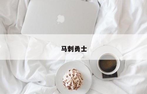 马刺勇士