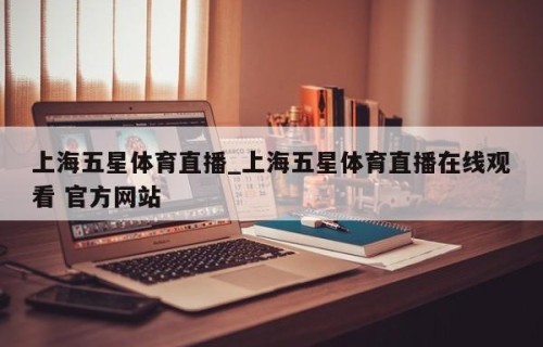 上海五星体育直播_上海五星体育直播在线观看 官方网站