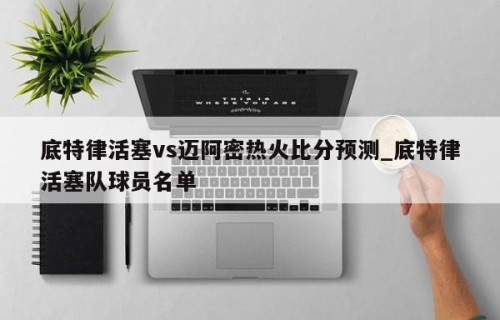 底特律活塞vs迈阿密热火比分预测_底特律活塞队球员名单