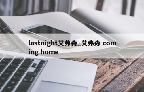 lastnight艾弗森_艾弗森 coming home