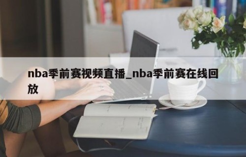 nba季前赛视频直播_nba季前赛在线回放
