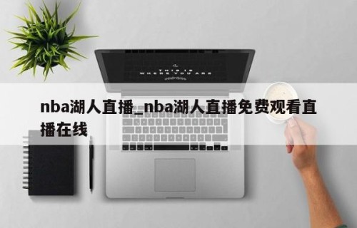 nba湖人直播_nba湖人直播免费观看直播在线