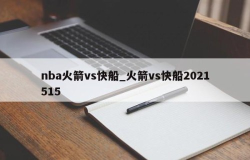 nba火箭vs快船_火箭vs快船2021515