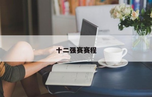 十二强赛赛程