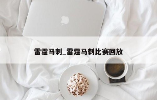 雷霆马刺_雷霆马刺比赛回放