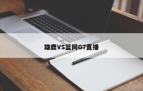 雄鹿VS篮网G7直播