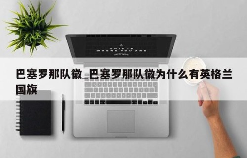 巴塞罗那队徽_巴塞罗那队徽为什么有英格兰国旗