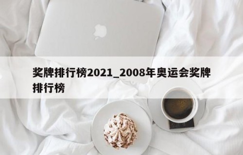 奖牌排行榜2021_2008年奥运会奖牌排行榜