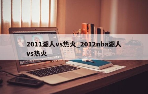 2011湖人vs热火_2012nba湖人vs热火