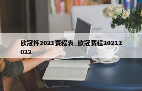 欧冠杯2021赛程表_欧冠赛程20212022
