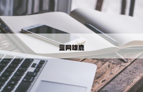 蓝网雄鹿