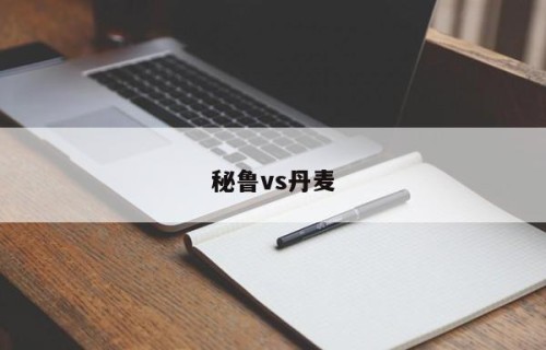 秘鲁vs丹麦