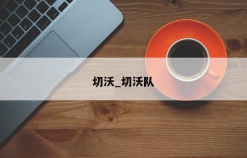 切沃_切沃队