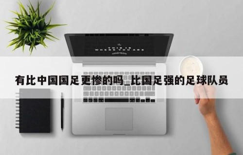 有比中国国足更惨的吗_比国足强的足球队员