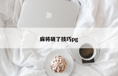 麻将胡了技巧pg