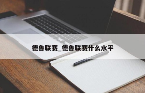 德鲁联赛_德鲁联赛什么水平