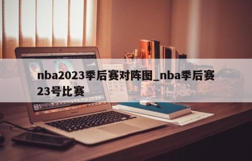 nba2023季后赛对阵图_nba季后赛23号比赛