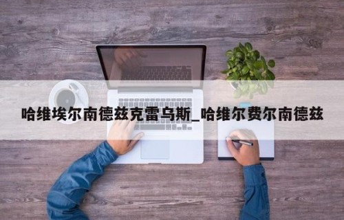哈维埃尔南德兹克雷乌斯_哈维尔费尔南德兹