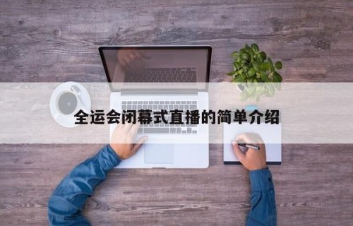 全运会闭幕式直播的简单介绍