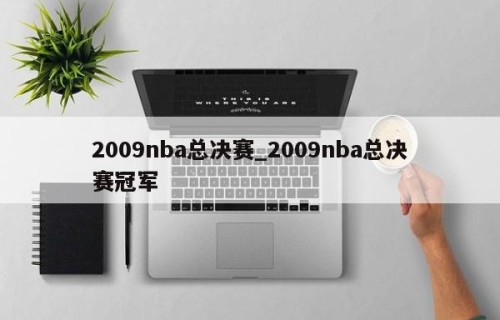 2009nba总决赛_2009nba总决赛冠军