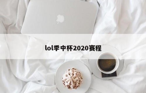 lol季中杯2020赛程
