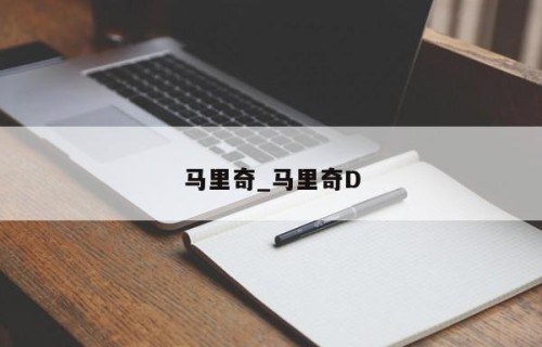 马里奇_马里奇D