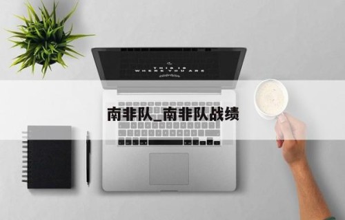 南非队_南非队战绩