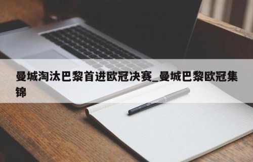 曼城淘汰巴黎首进欧冠决赛_曼城巴黎欧冠集锦