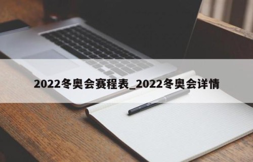 2022冬奥会赛程表_2022冬奥会详情