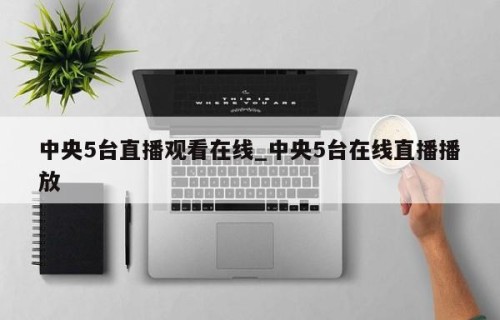 中央5台直播观看在线_中央5台在线直播播放