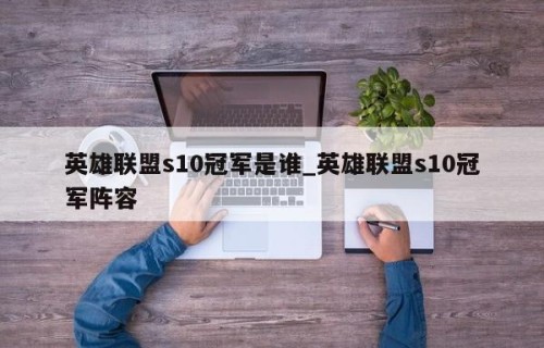 英雄联盟s10冠军是谁_英雄联盟s10冠军阵容