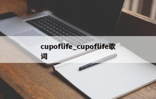 cupoflife_cupoflife歌词