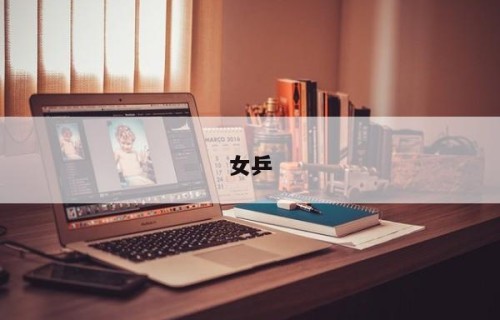 女乒