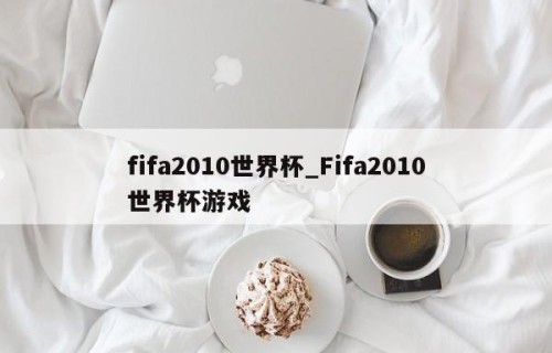 fifa2010世界杯_Fifa2010世界杯游戏