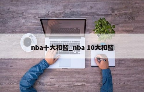nba十大扣篮_nba 10大扣篮