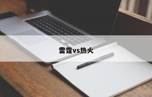 雷霆vs热火