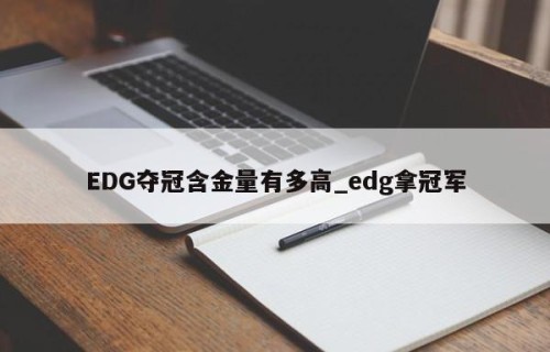 EDG夺冠含金量有多高_edg拿冠军