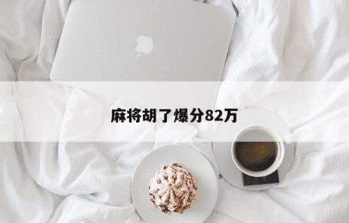 麻将胡了爆分82万