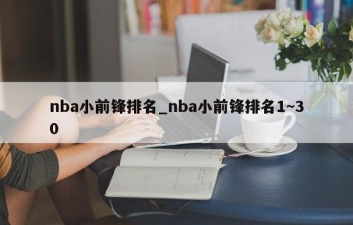 nba小前锋排名_nba小前锋排名1~30