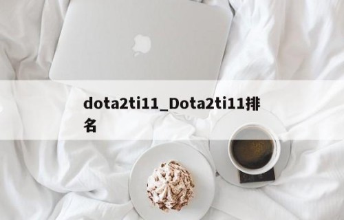 dota2ti11_Dota2ti11排名