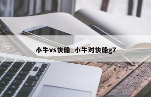 小牛vs快船_小牛对快船g7
