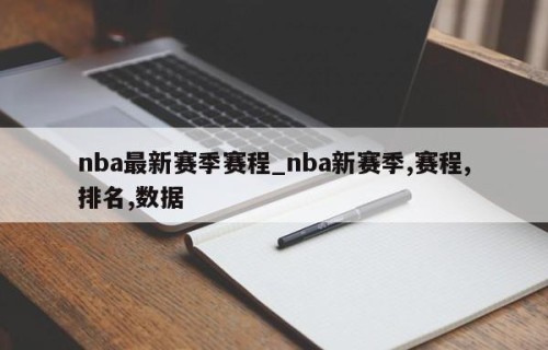 nba最新赛季赛程_nba新赛季,赛程,排名,数据