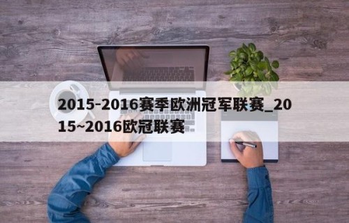 2015-2016赛季欧洲冠军联赛_2015~2016欧冠联赛