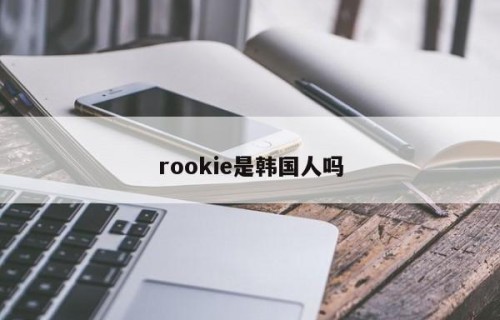 rookie是韩国人吗