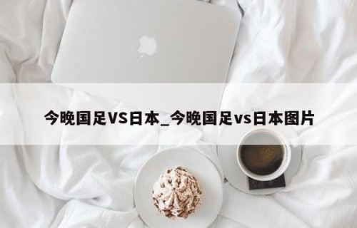 今晚国足VS日本_今晚国足vs日本图片