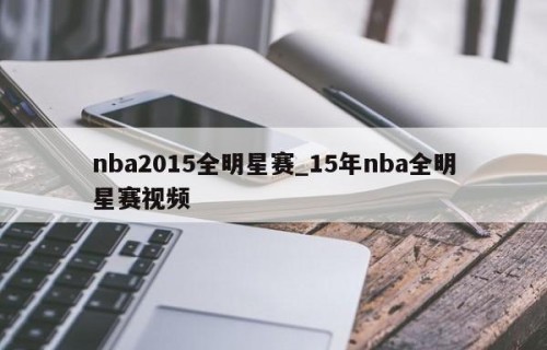 nba2015全明星赛_15年nba全明星赛视频