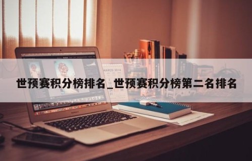 世预赛积分榜排名_世预赛积分榜第二名排名