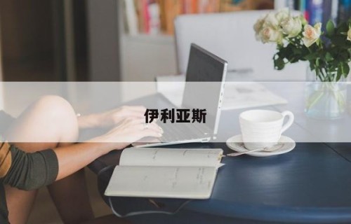 伊利亚斯