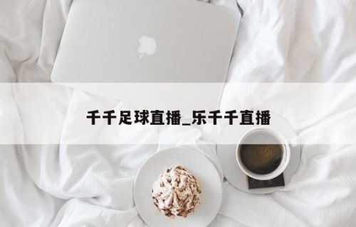 千千足球直播_乐千千直播