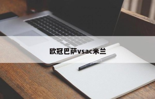 欧冠巴萨vsac米兰